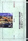レバノンの歴史―フェニキア人の時代からハリーリ暗殺まで