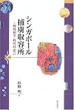 シンガポール捕虜収容所―戦後60年・時代の証言