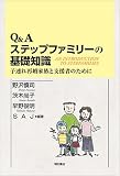 Q&Aステップファミリーの基礎知識 ― 子連れ再婚家族と支援者のために
