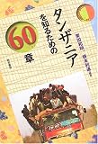 タンザニアを知るための60章