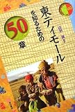 ���e�B���[����m�邽�߂�50��