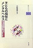 子どもの福祉とメンタルヘルス―児童福祉領域における子どもの精神保健への取り組み