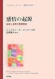 感情の起源―自律と連帯の緊張関係