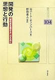 開発の思想と行動―「責任ある豊かさ」のために