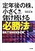 増田 正美: 定年後の株、小さく儲け続ける必勝法―進化するMM法を公開