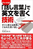 チャット式「話し言葉」で英文を書く技術―すぐに使える表現、こなれた言い回し