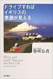 ドライブすればイギリスの素顔が見える