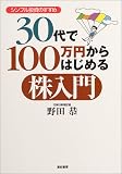 30代で100万円からはじめる株入門―シンプル投資のすすめ