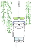 定年後は「いきいき脳」を鍛えよう