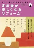 定年後が楽しくなるリフォーム―もう一度わが家を住み直そう!