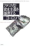 アメリカ型資本主義を嫌悪するヨーロッパ
