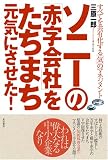 ソニーの「赤字会社」をたちまち元気にさせた!―すべてを共有化する「気」のマネジメント