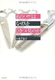 私のハサミはなぜ人をひきつけるのか―ヘアニストKOIZUMIの仕事術