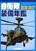 朝雲新聞社編集局: 自衛隊装備年鑑〈2006‐2007〉
