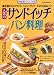 人気のサンドイッチパン料理