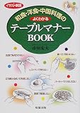 イラスト解説 和食・洋食・中国料理のよくわかるテーブルマナーBOOK