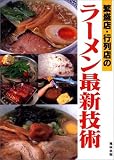 繁盛店・行列店のラーメン最新技術―人気を呼ぶスープ・タレ・チャーシューetc.の作り方