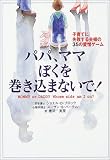 パパ、ママぼくを巻き込まないで!―子育てに失敗する夫婦の35の愛憎ゲーム