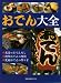 おでん大全―●名店のおでんだし●創作おでんの技術●定番おでんの作り方