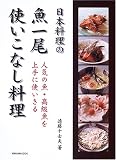 日本料理の魚一尾使いこなし料理―人気の魚・高級魚を上手に使いきる