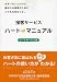 接客サービスハート・マニュアル―フードサービス版