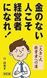 金のない人こそ経営者になれ!―「大吉」式経営者への道