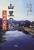 山里の酒―九州蔵元紀行