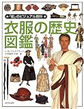 衣服の歴史図鑑