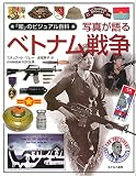 写真が語るベトナム戦争