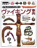 ヴァイキング事典