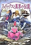 フェリックスと異界の伝説〈2〉世にも危険なパズル