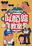 だれでも描ける似顔絵教室 だれでも描ける似顔絵教室