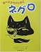 ぼくのミラクルねこネグロ