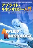 アプライド・キネシオロジー入門