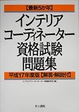 最新5か年インテリアコーディネーター資格試験問題集〈平成17年度版〉