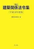 井上建築関係法令集〈平成18年度版〉