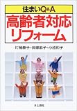 住まいQ&A 高齢者対応リフォーム