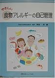 やさしい食物アレルギーの自己管理