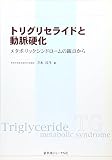 トリグリセライドと動脈硬化―メタボリックシンドロームの観点から