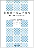 拒食症治療の手引き―家族と治療スタッフのために