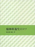精神科養生のコツ