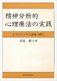 精神分析的心理療法の実践―クライエントに出会う前に