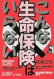こんな生命保険はいらない