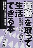 資格を取って生活できる本