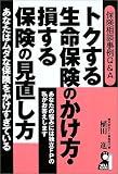 トクする生命保険のかけ方・損する保険の見直し方―保険相談事例Q&A