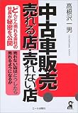 中古車販売・売れる店・売れない店