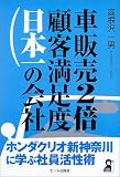 車販売2倍・顧客満足度日本一の会社―ホンダクリオ新神奈川に学ぶ社員活性術