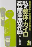 私の整体・カイロ独立開業成功作戦