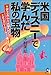 米国ディズニーで学んだ私の宝物―ディズニー大学へ行こう!ディズニーワールドで働こう!