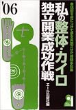 私の整体・カイロ独立開業成功作戦〈’06年版〉